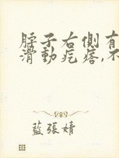 脖子右侧有两个滑动疙瘩,不疼不痒怎么回事