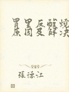 胃里反酸烧心的原因及解决方法