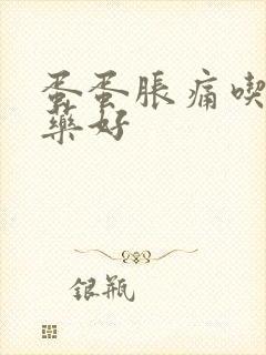 蛋蛋胀痛吃什么药好