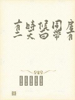 有时候同房后第二天白带有血丝