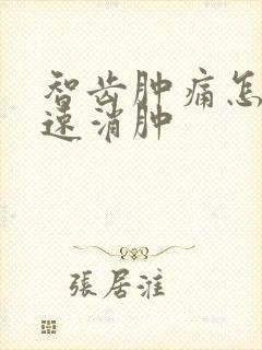 智齿肿痛怎么快速消肿封面