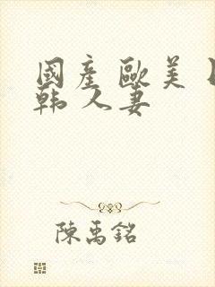 国产 欧美 日韩 人妻封面