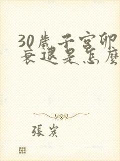 30岁子宫卵巢衰退是怎么回事