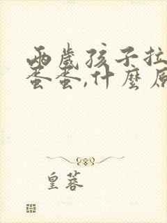 两岁孩子拉羊屎蛋蛋,什么原因?
