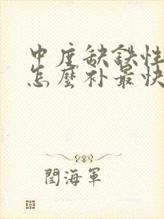 中度缺铁性贫血怎么补最快