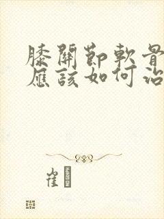 膝关节软骨磨损应该如何治疗
