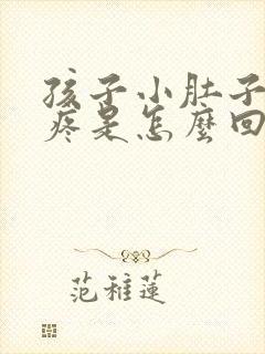 孩子小肚子两侧疼是怎么回事