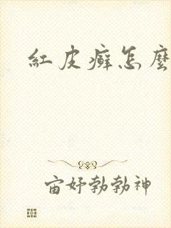 红皮癣怎么治疗