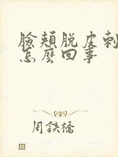 脸颊脱皮刺痛是怎么回事