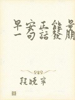 早安正能量简单一句话发朋友圈