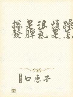 总是很烦躁容易发脾气是怎么回事