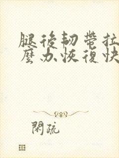 腿后韧带拉伤怎么办恢复快