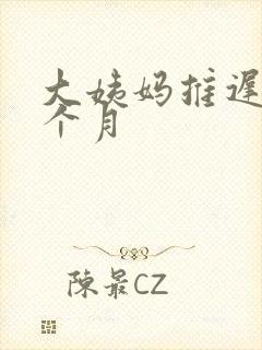 大姨妈推迟大半个月封面