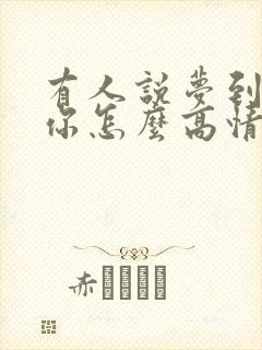 有人说梦到你了你怎么高情商回复