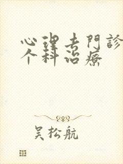 心理去门诊的哪个科治疗