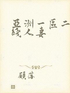 亚洲一区二区在线人妻