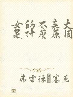 女的不来大姨妈是什么原因封面