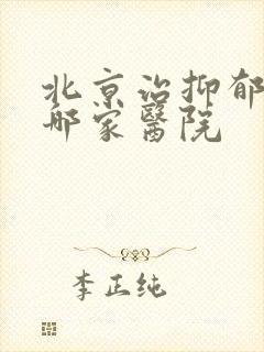 北京治抑郁应去哪家医院