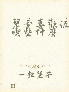 儿童喜欢流鼻血吃些什么