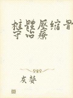 椎体压缩骨折保守治疗
