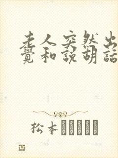 老人突然出现幻觉和说胡话