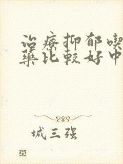 治疗抑郁吃什么药比较好中药