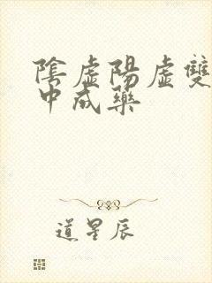 阴虚阳虚双补的中成药