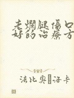 老烂腿伤口化脓好的治疗方法