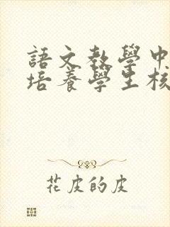 语文教学中如何培养学生核心素养