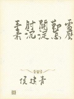 手肘关节处黑色素沉淀怎么去除