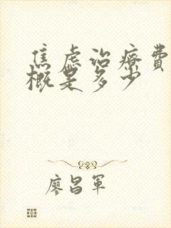 焦虑治疗费用大概是多少封面