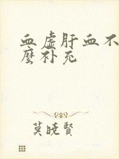 血虚肝血不足怎么补充
