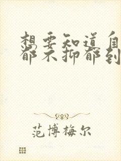 想要知道自己抑郁不抑郁到医院应该怎么查