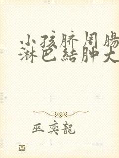 小孩脐周肠系膜淋巴结肿大严重吗,什么症状封面