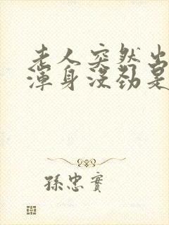 老人突然出虚汗浑身没劲是怎么回事