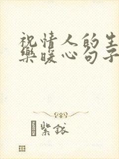 祝情人的生日快乐暖心句子短句