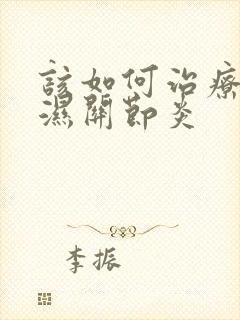 该如何治疗类风湿关节炎封面