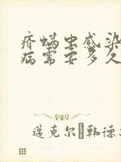 疥螨虫感染皮肤病需要多久能治愈