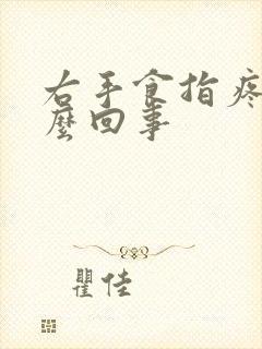 右手食指疼是怎么回事