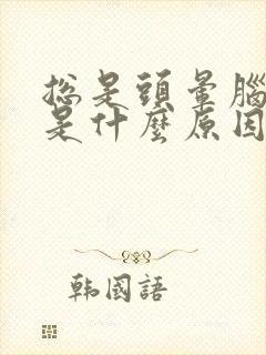 总是头晕脑胀的是什么原因封面