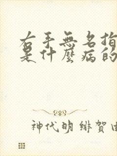 右手无名指麻木是什么病的前兆封面