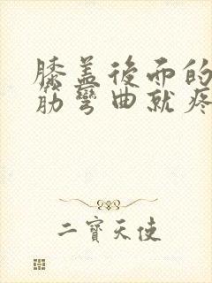 膝盖后面的腿窝筋弯曲就疼怎么回事