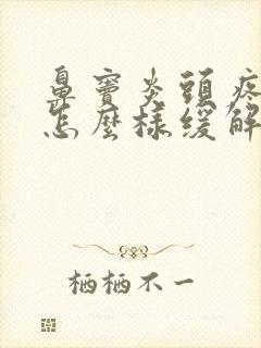鼻窦炎头疼厉害怎么样缓解有效