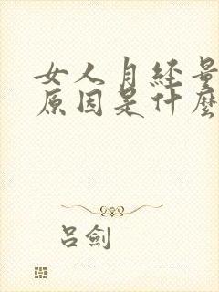 女人月经量少的原因是什么封面