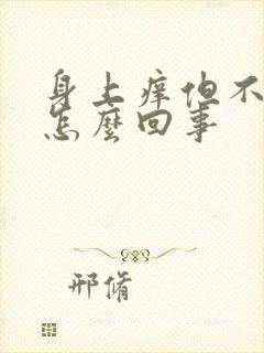 身上痒但不是癣怎么回事