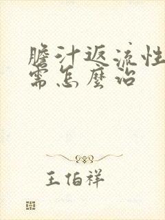 胆汁返流性胃炎需怎么治