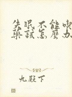 失眠不能吃安眠药该怎么办