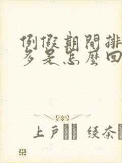 例假期间排便增多是怎么回事封面