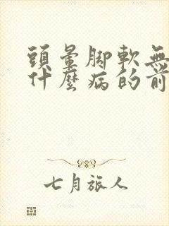 头晕脚软无力是什么病的前兆