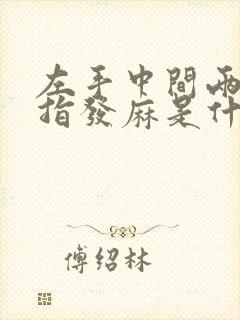 左手中间两个手指发麻是什么病征兆